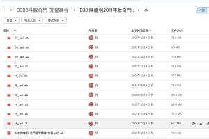 B38 台灣名師陳巃羽2011年版奇門遁甲造福班16講視頻+pdf講義119頁，傳授最神秘、神奇的『奇門祕法』， 將坊間流傳不合時宜之五日一局，改為十時一局，以符合現代科技發達的時代。 傳授最神秘、神奇的「奇門密法」，運用時間，空間的變化