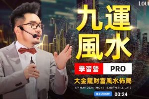 A135 馬來羅一鳴九運财富風水 大金龍財富佈局 Louis Loh 罗一鸣 PRO 3天+PDF，含大金龙风水玄空六法基本峦头等，有提供了試看可 google 雲端下載