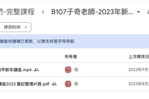 B107子奇老師2023年的新年開運講座4小時視頻+學習筆記整理41頁，其實這是教學把出行訣解釋非常清楚，他在教奇門配合形家調整，還教的不錯