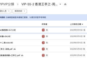 VIP-55-2香港王亭之-周易象數例解授徒班上課視頻（周易基礎63集+周易集註81講+左传筮事12课）一共150多集MP4（52小時粵語教學有字幕）+【參考書一本332頁】