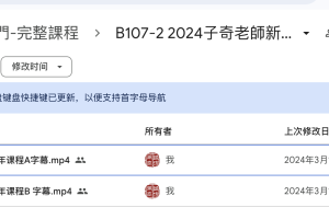 B107-2 2024子奇老師新年開運講座4小時視頻（加字幕）