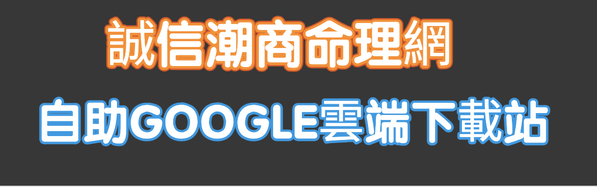 誠信潮商命理會員自助雲端下載站