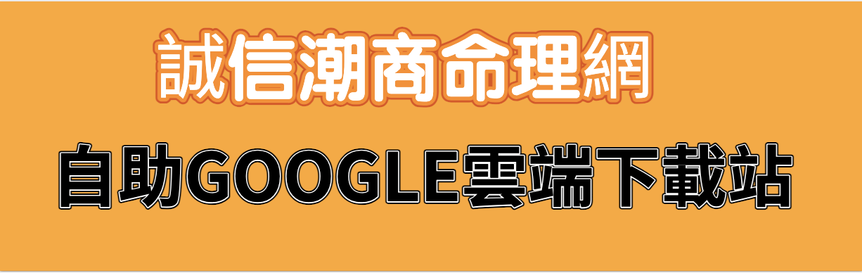 誠信潮商命理會員自助雲端下載站